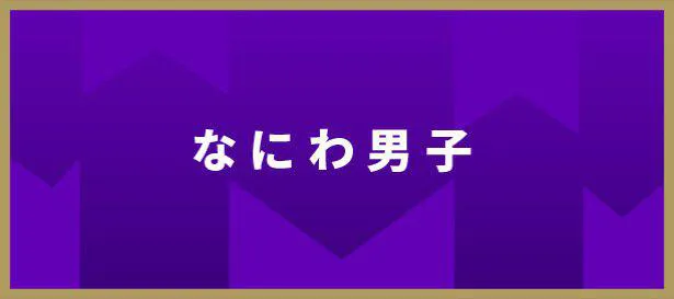 なにわ男子のメンバーが生まれた日の番組表を見てみた！