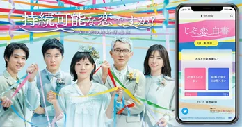 <持続可能な恋ですか?>ドラマを見ながら自分の恋の価値観が分かる 「じぞ恋 白書」がスタート