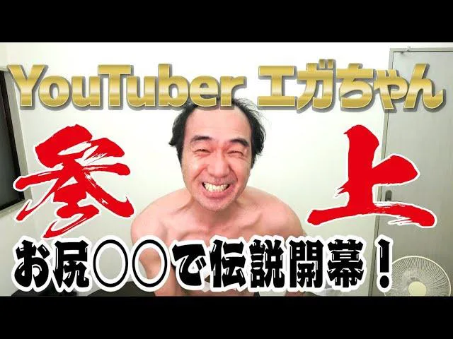 YouTubeでの江頭2:50