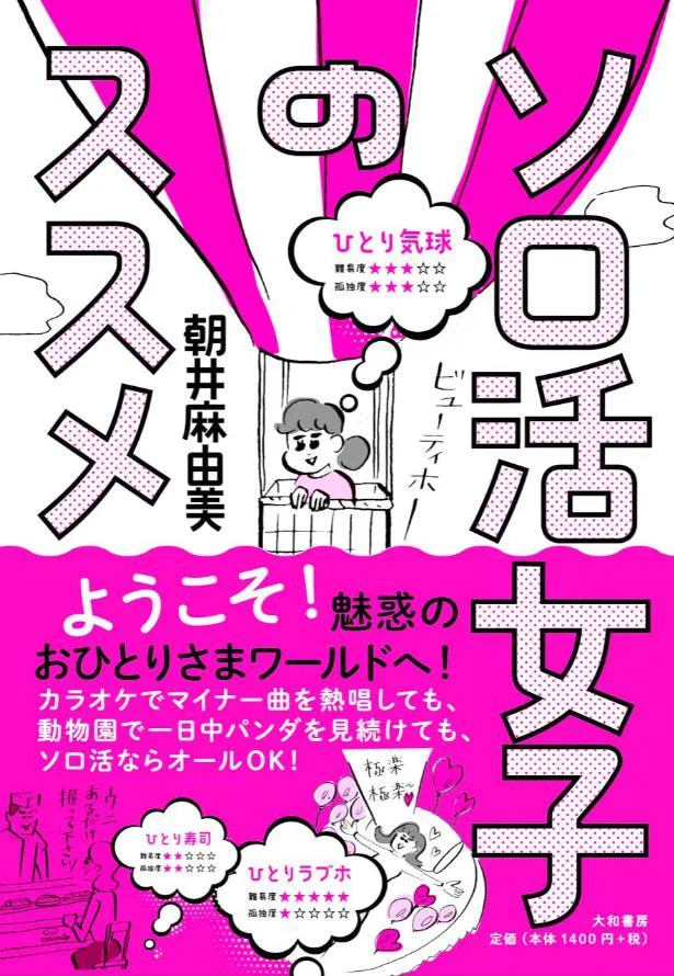 「ソロ活女子のススメ」書影