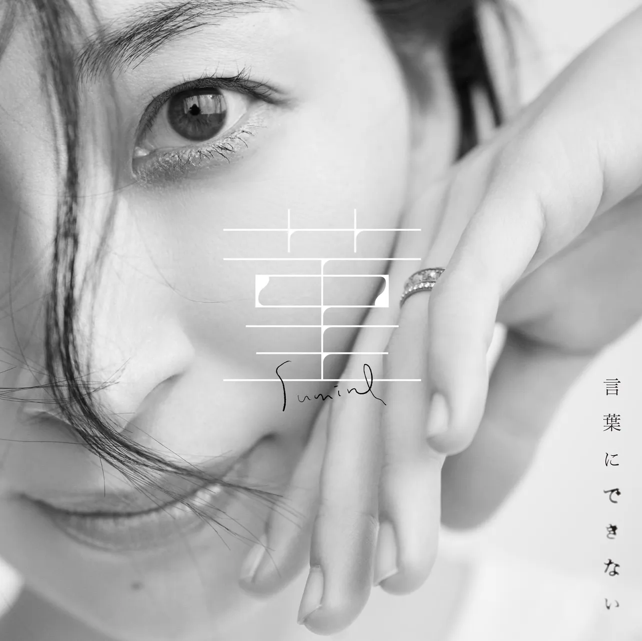 坂本真綾、両A面シングル「菫 / 言葉にできない」より、「言葉にできない」のミュージックビデオをリリース