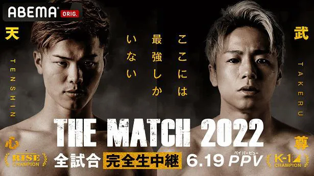 那須川天心選手vs武尊選手、夢の対決「THE MATCH 2022」追加対戦カード ...