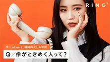 ABEMA恋愛リアリティーショー＜今日、好き＞出演の伶「RING3」に再登場“完全プライベートな時間で少し恥ずかしいですが、ぜひ見て”