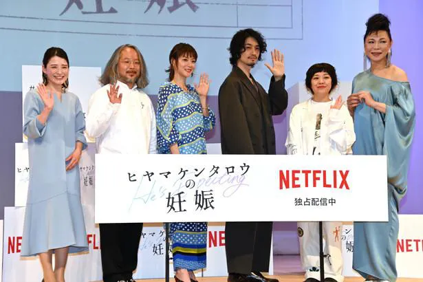 Netflixシリーズ「ヒヤマケンタロウの妊娠」配信記念イベントにて