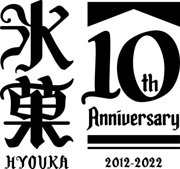 【写真を見る】公開されたテレビアニメ「氷菓」10周年記念ロゴ