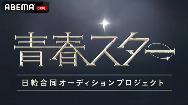 初回放送の延期が決定した新オーディション番組「青春スター」