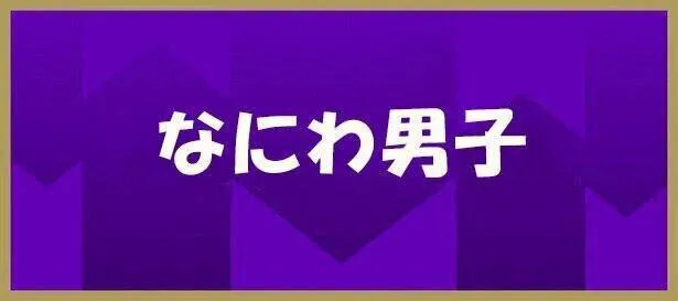 なにわ男子が「Mステ」で新曲をパフォーマンスした