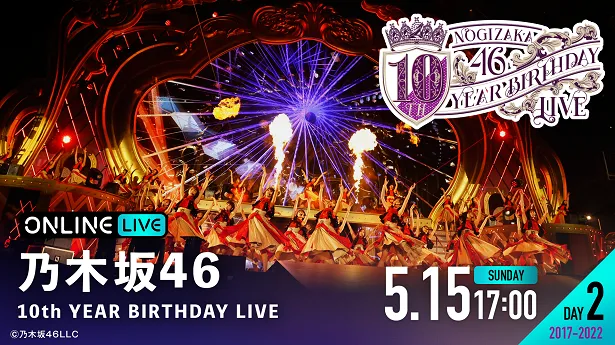 生配信が決定した乃木坂46バースデーライブ「乃木坂46 10th YEAR BIRTHDAY LIVE」【DAY2】