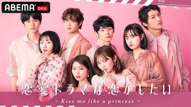 出演する若手俳優陣とスタジオMC5名を発表した「恋愛ドラマな恋がしたい～Kiss me like a princess～」