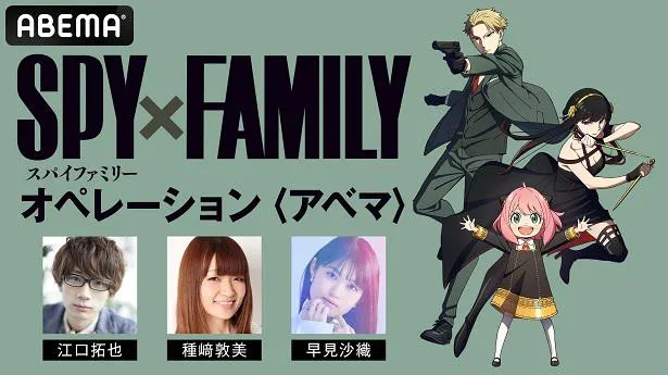 独占放送が決定した特別番組「『SPY×FAMILY』オペレーション〈アベマ〉」