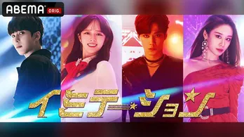 ATEEZ、SF9など実在するアイドルたちがアイドル役を熱演、青春ヒューマン韓国ドラマ「イミテーション」国内独占配信決定