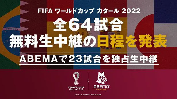 無料生中継される「FIFA ワールドカップ カタール 2022」