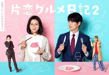 本仮屋ユイカ&平岡祐太出演「片恋グルメ日記2」のメインビジュアルと追加キャスト発表