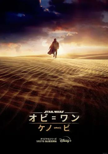 「スター・ウォーズ」シリーズ「オビ=ワン・ケノービ」、北川景子主演「家売るオンナ」など!Disney+新ラインナップ発表