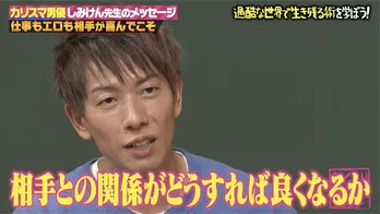 カリスマAV男優しみけんが語る“年に何人かが姿を消している”というNG行動にノブコブ吉村崇＆ハライチ澤部佑、大ショック「ウソだよ！」＜しくじり先生＞