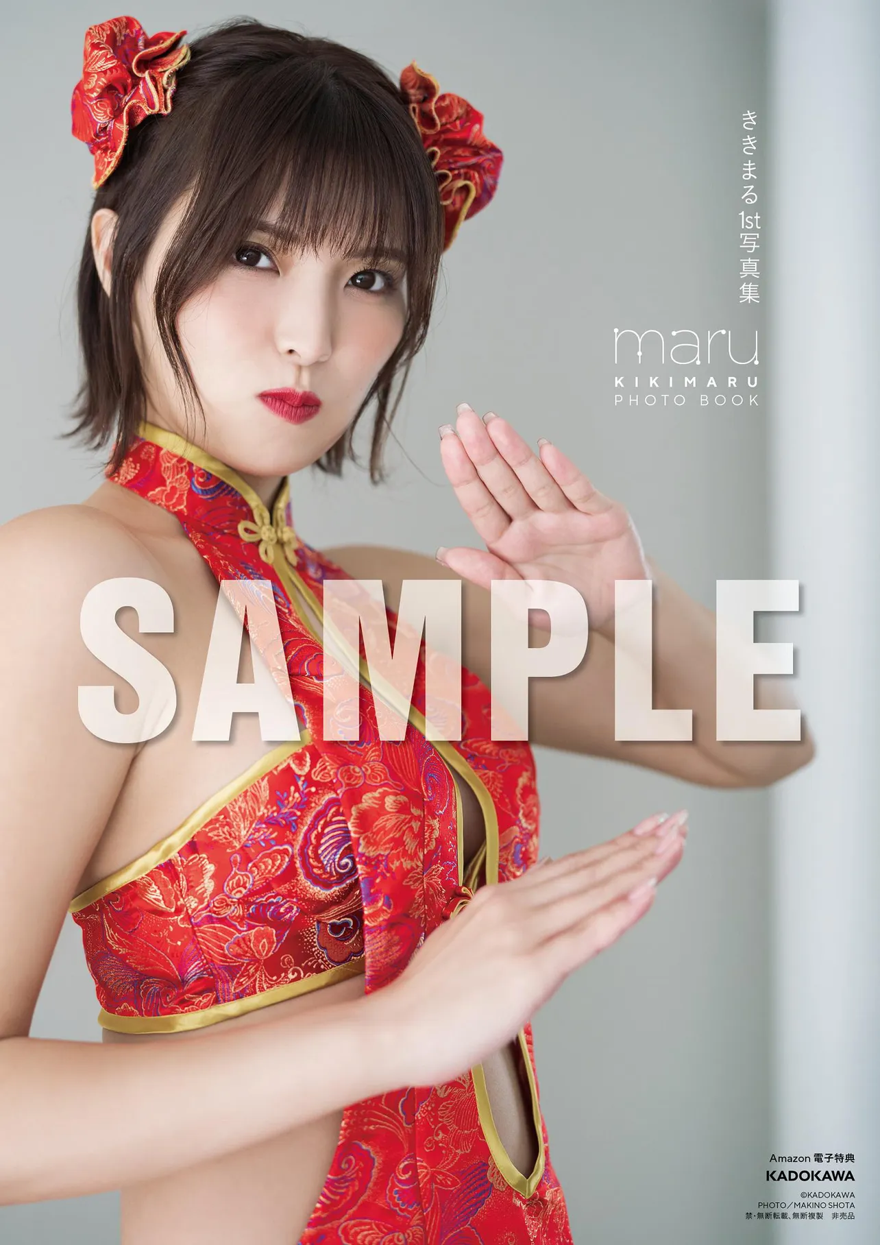 「ききまる1st写真集 maru」Amazon.co.jp 限定