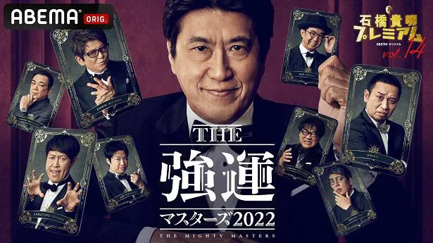 放送が決定した特別番組「石橋貴明プレミアム」シリーズ第14弾「THE 強運マスターズ2022」