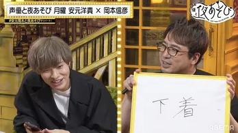 安元洋貴、三宅健太へのプレゼント“グッチの全身スッケスケ下着”の告白に岡本信彦「似合いそうっすね」＜声優と夜あそび＞