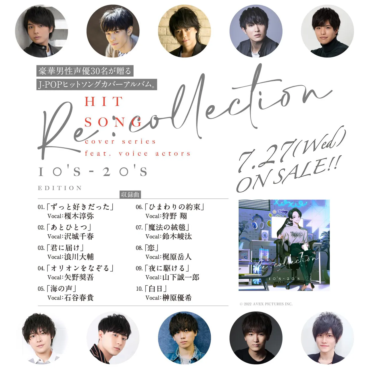 「[Recollection] HIT SONG cover series feat.voice actors~10's-20's EDITION~」収録曲一覧