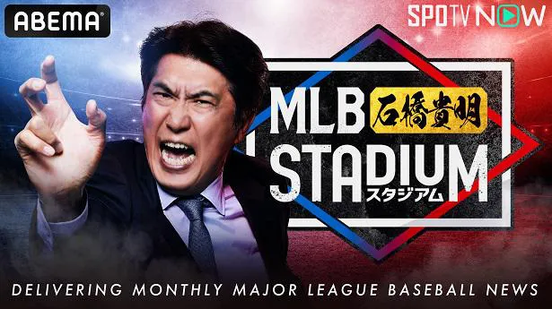 石橋貴明がメインキャスターを務めるマンスリー番組「MLB石橋貴明スタジアム」