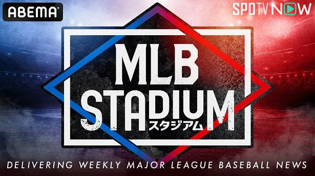 【写真を見る】レギュラー放送が決定したウィークリー番組「MLBスタジアム」