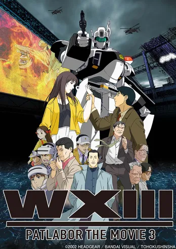 劇場版「機動警察パトレイバー」シリーズ作品をBS12で3週連続放送！　「WXIII」公開20周年を記念した“同時視聴会”も開催