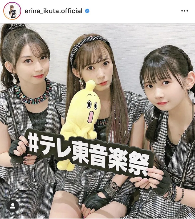 ※生田衣梨奈公式Instagram(erina_ikuta.official)より