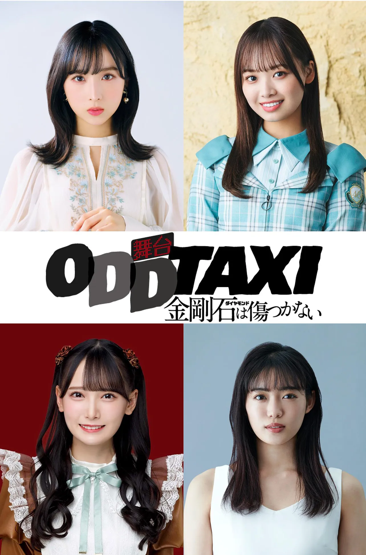 AKB48小栗有以、日向坂46濱岸ひよりら出演の舞台「オッドタクシー―」の上演が決定