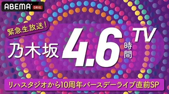 乃木坂46、独占無料生放送決定のバースデーライブ事前特番、リハスタジオから記念すべき10年の歩みを回顧