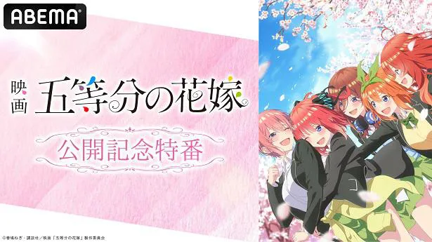 独占生配信が決定した特別番組「映画『五等分の花嫁』公開記念特番」