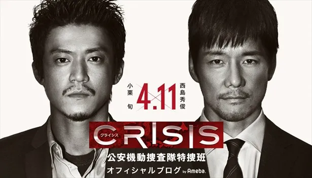 ドラマ「CRISIS 公安機動捜査隊特捜班」公式ブログ