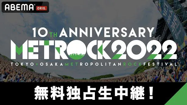 無料独占生中継されることが決定した「TOKYO METROPOLITAN ROCK FESTIVAL 2022」