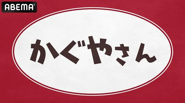 独占生放送が決定した古賀葵、古川慎、小原好美、鈴木崚汰、富田美憂出演「かぐやさん2」