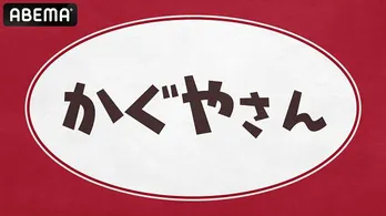 古賀葵、古川慎、小原好美、鈴木崚汰、富田美憂出演「かぐやさん2」ABEMAにて独占生放送決定「かぐや様は告らせたい-ウルトラロマンティック-」の一挙放送も