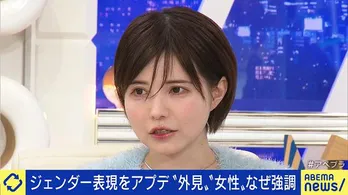 “女らしい”という言葉が好きという益若つばさ「『そんな言葉使っちゃダメ』ではなく選択肢を増やしてみては」<ABEMA Prime>