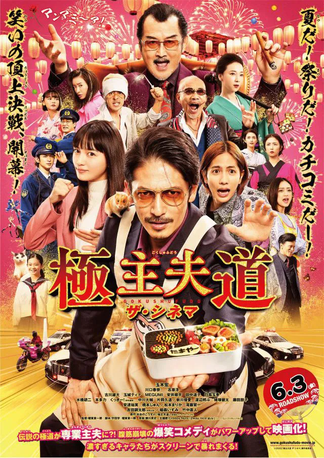 6月3日に全国公開される劇場版『極主夫道 ザ・シネマ』のポスター。