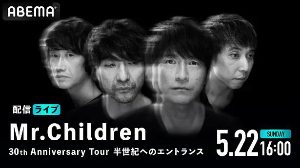 配信が決定したMr.Children「Mr.Children 30th Anniversary Tour 半世紀へのエントランス」東京ドーム公演