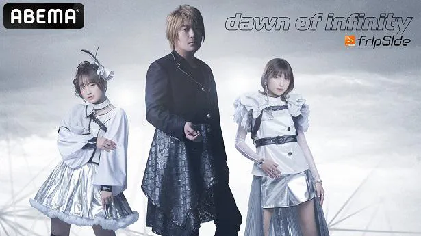 独占生放送が決定した特別番組「fripSide Phase3 第1弾シングル『dawn of infinity』発売記念スタジオライブ＆トーク特番」