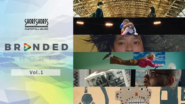 「BRANDED SHORTS」ノミネート34作品が配信されている「ショートショート フィルムフェスティバル ＆ アジア 2022」