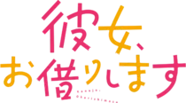 「彼女、お借りします」ロゴ