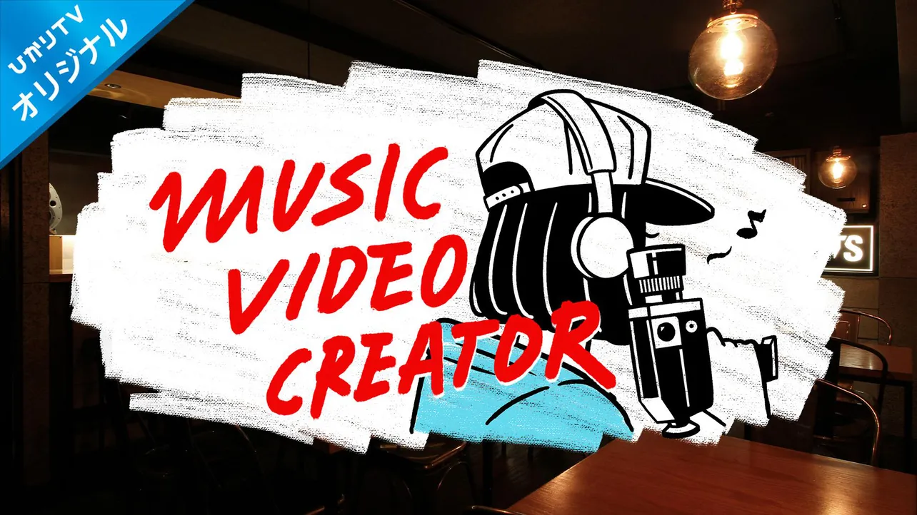 音楽ドキュメンタリー番組「MUSIC VIDEO CREATOR」5月18日(水)スタート