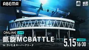 T-Pablow、5年ぶりのバトルシーン復帰、史上最大規模の「凱旋MCBATTLE in さいたまスーパーアリーナ」生中継決定