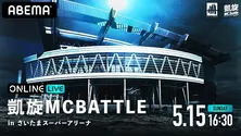 T-Pablow、5年ぶりのバトルシーン復帰、史上最大規模の「凱旋MCBATTLE in さいたまスーパーアリーナ」生中継決定