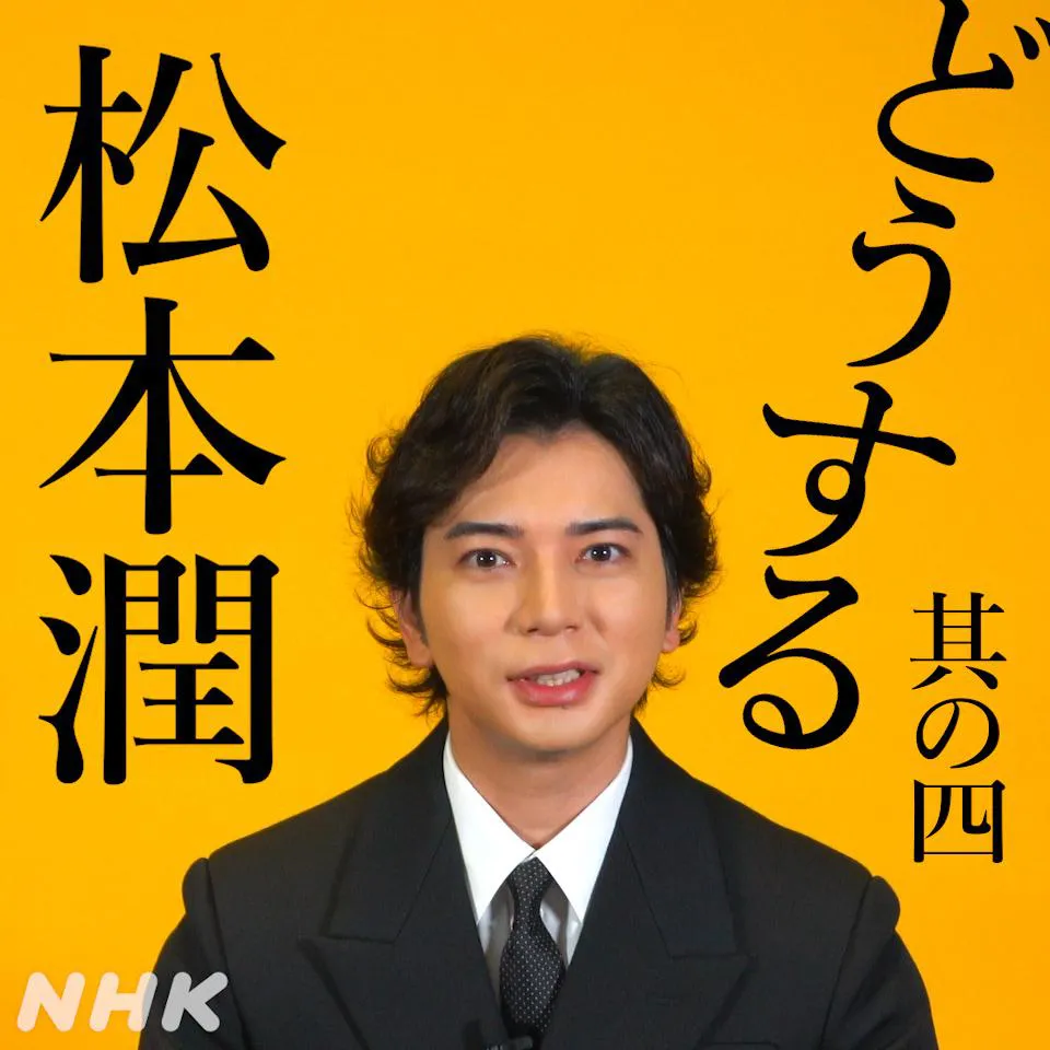 松本潤、クランクインに向けての準備を明かす「馬や剣術の稽古などを