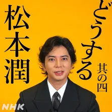松本潤、クランクインに向けての準備を明かす「馬や剣術の稽古などをバシバシとやっています」＜どうする家康＞