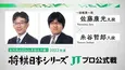 全対局生中継、2022年度「将棋日本シリーズ JTプロ公式戦」対戦カード発表 一回戦第一局は佐藤康光九段 対 糸谷哲郎八段