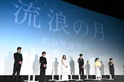 映画「流浪の月」初日舞台あいさつより