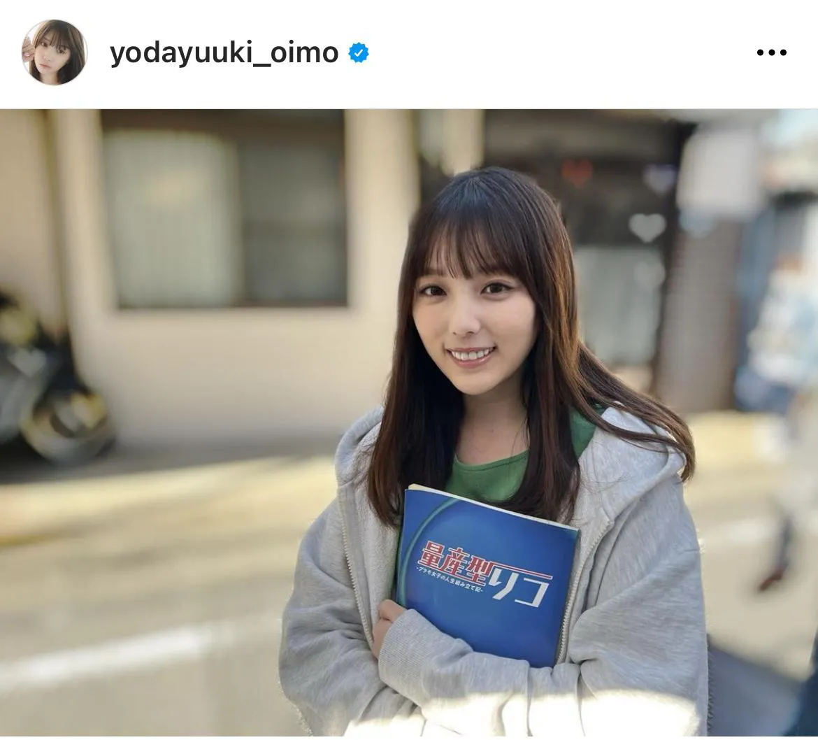 ※与田祐希オフィシャルInstagram(yodayuuki_oimo)より