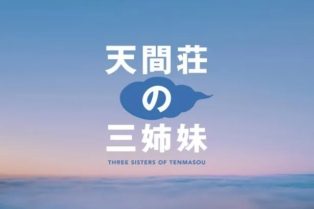雲海からの地平線に『天間荘の三姉妹』とタイトルロゴが載ったイメージビジュアル。