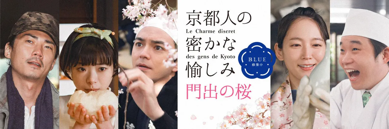 ドラマ『京都人の密かな愉しみ Blue 修業中 門出の桜』